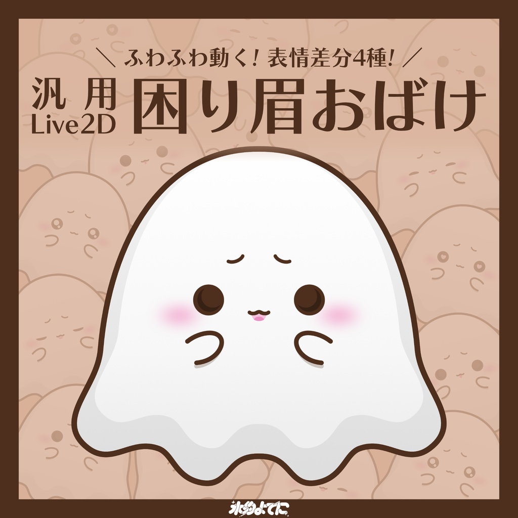 【汎用Live2D】ふわふわ動く！困り眉おばけ👻【表情差分4種】