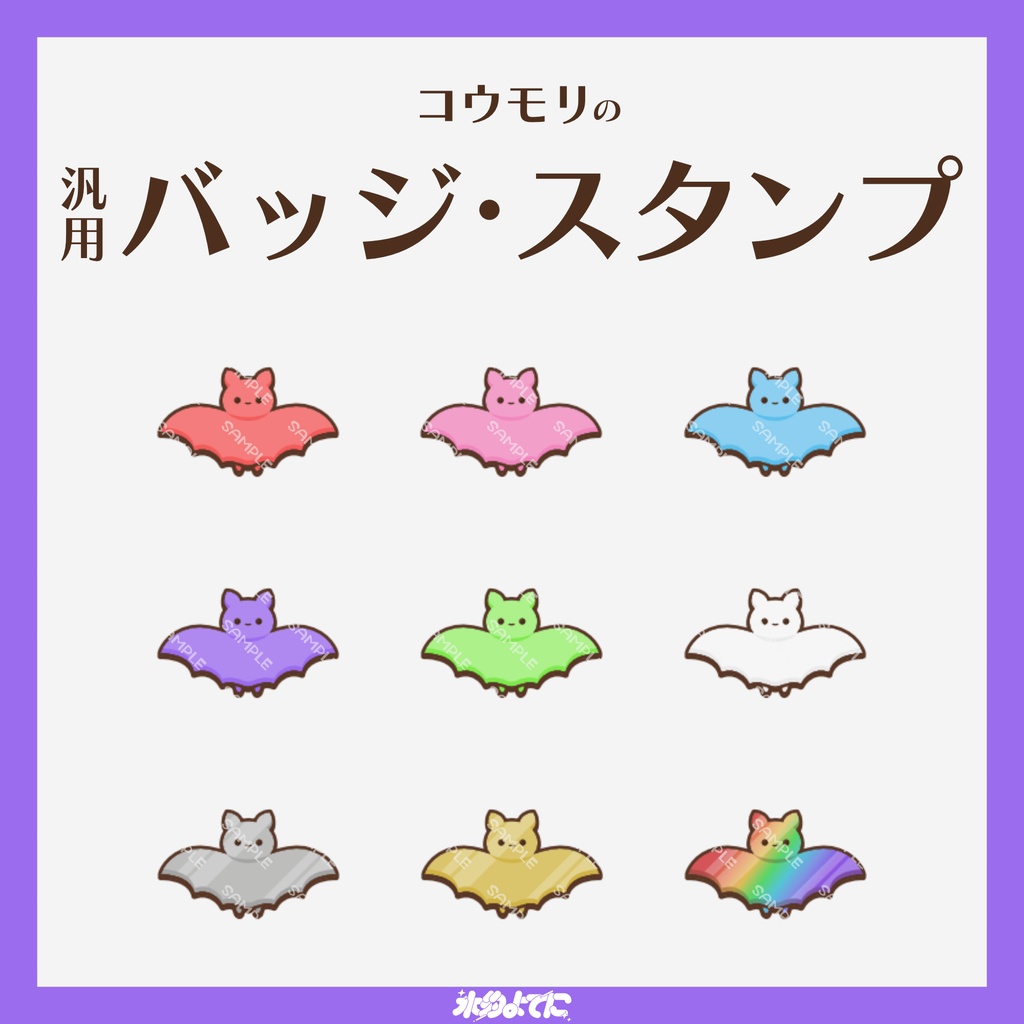 【YouTube・Twitch対応】コウモリのメンバーバッジ・サブスクバッジ🦇【9種入り】