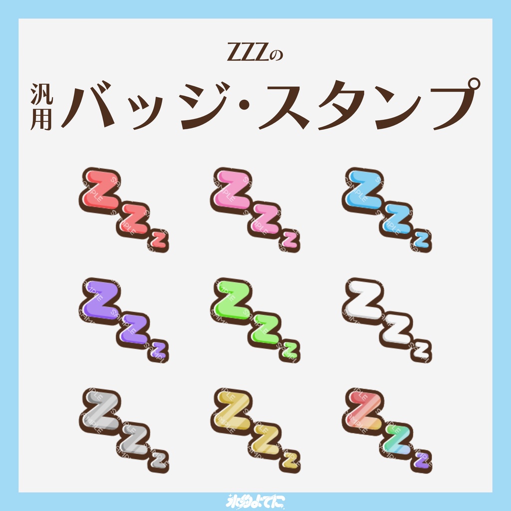 【YouTube・Twitch対応】zzzのメンバーバッジ・サブスクバッジ💤【9種入り】