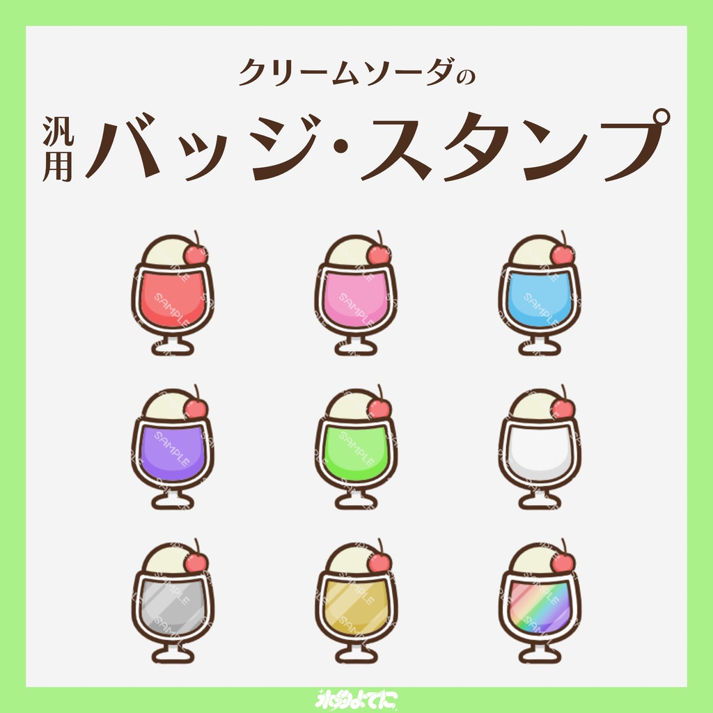 【YouTube・Twitch対応】クリームソーダのメンバーバッジ・サブスクバッジ🍨🩵【9種入り】