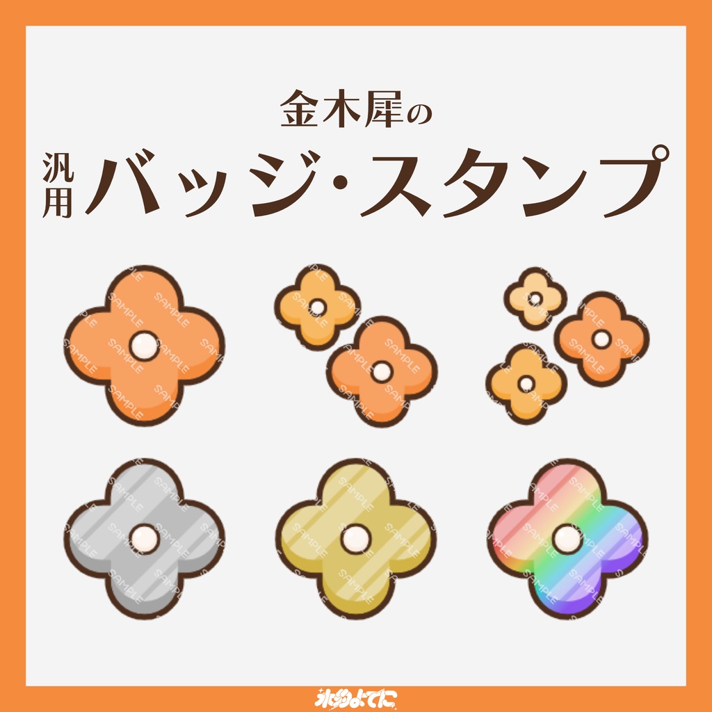 【YouTube・Twitch対応】金木犀のメンバーバッジ・サブスクバッジ🍁【6種入り】