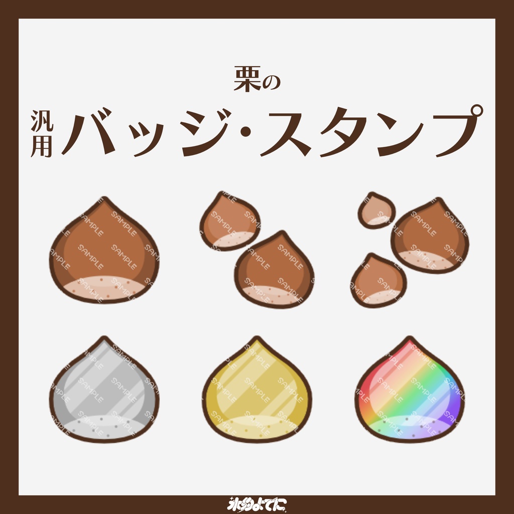 【YouTube・Twitch対応】栗のメンバーバッジ・サブスクバッジ🌰【6種入り】