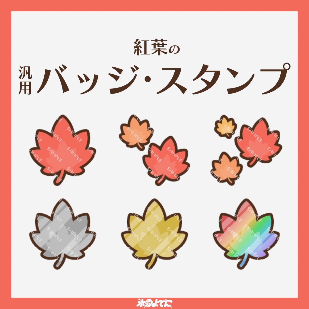 【YouTube・Twitch対応】紅葉のメンバーバッジ・サブスクバッジ🍁【6種入り】