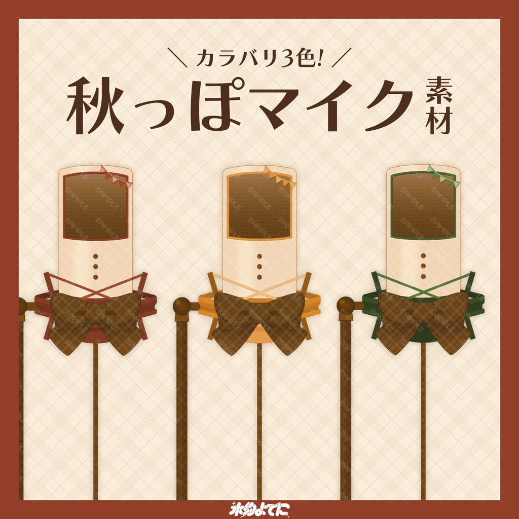 【カラバリ3色】チェックのリボンがかわいい！秋っぽマイク素材🍂【VTuberさん・配信者さん向け】