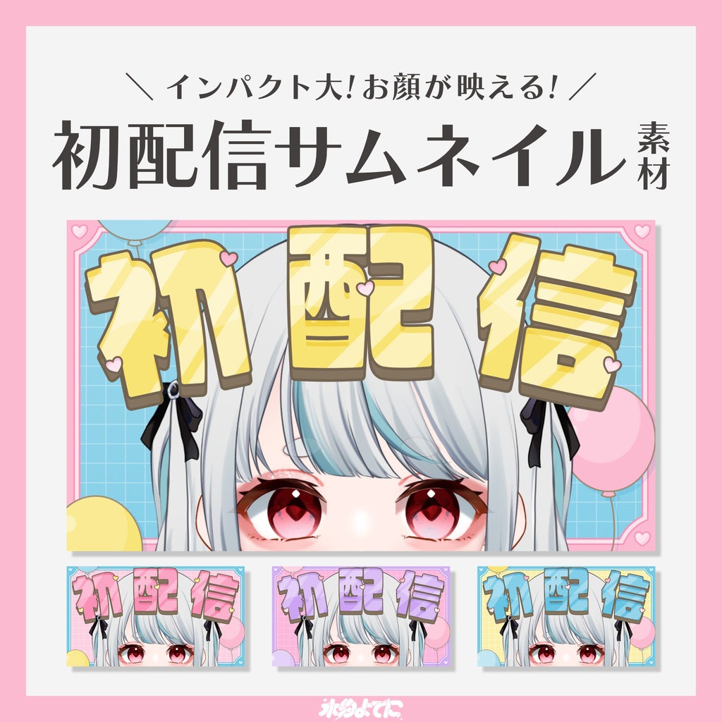 【サムネ素材】インパクト大!お顔が映える📸 初配信サムネイル素材🩵【VTuberさん・配信者さん向け】