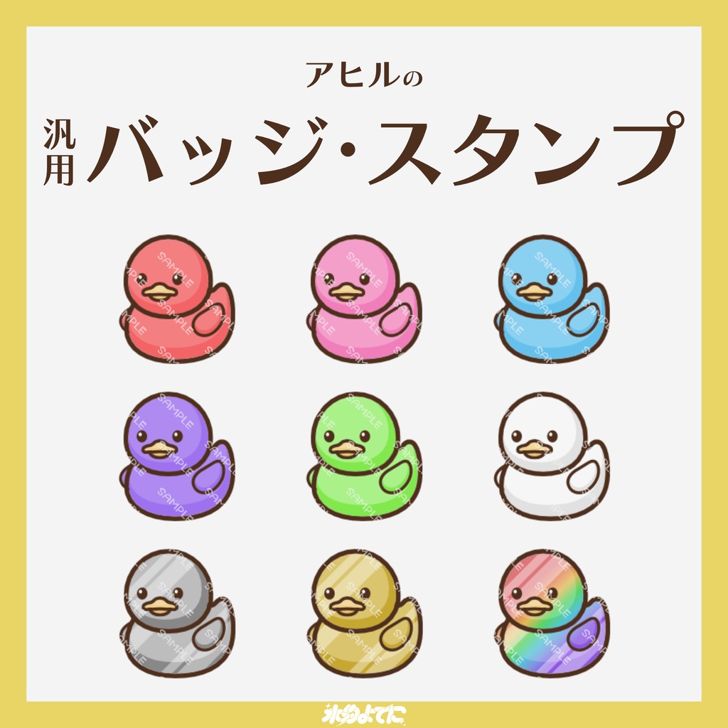【YouTube・Twitch対応】アヒルのメンバーバッジ・サブスクバッジ🦆【9種入り】