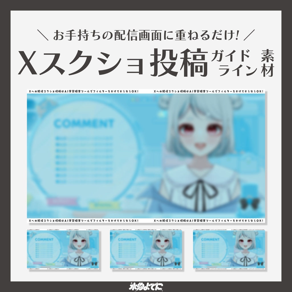 【RPで無料】配信画面に表示させるXへのスクショ投稿ガイドライン【VTuberさん・配信者さん向け素材】