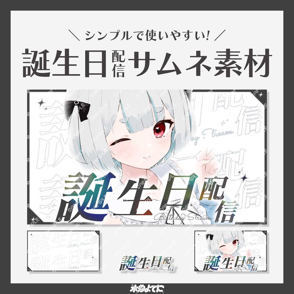 【サムネ素材】シンプル×クールな誕生日配信サムネイル素材【VTuberさん・歌い手さん向け】