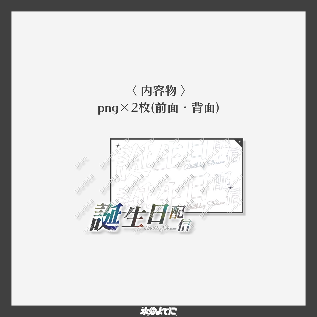 【サムネ素材】シンプル×クールな誕生日配信サムネイル素材【VTuberさん・歌い手さん向け】