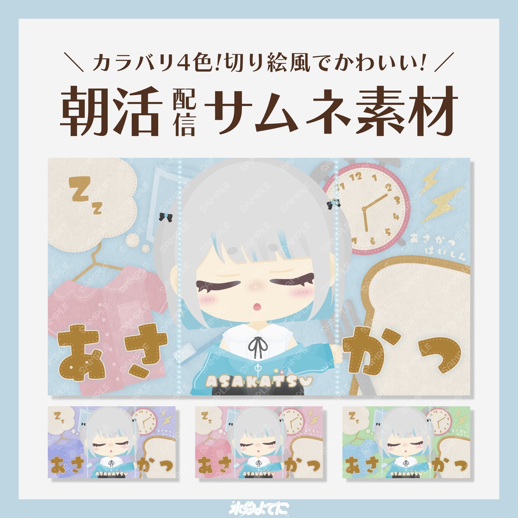 【サムネ素材】カラバリ4色!夢の中☁️朝活サムネイル素材☀️【VTuberさん・歌い手さん向け】