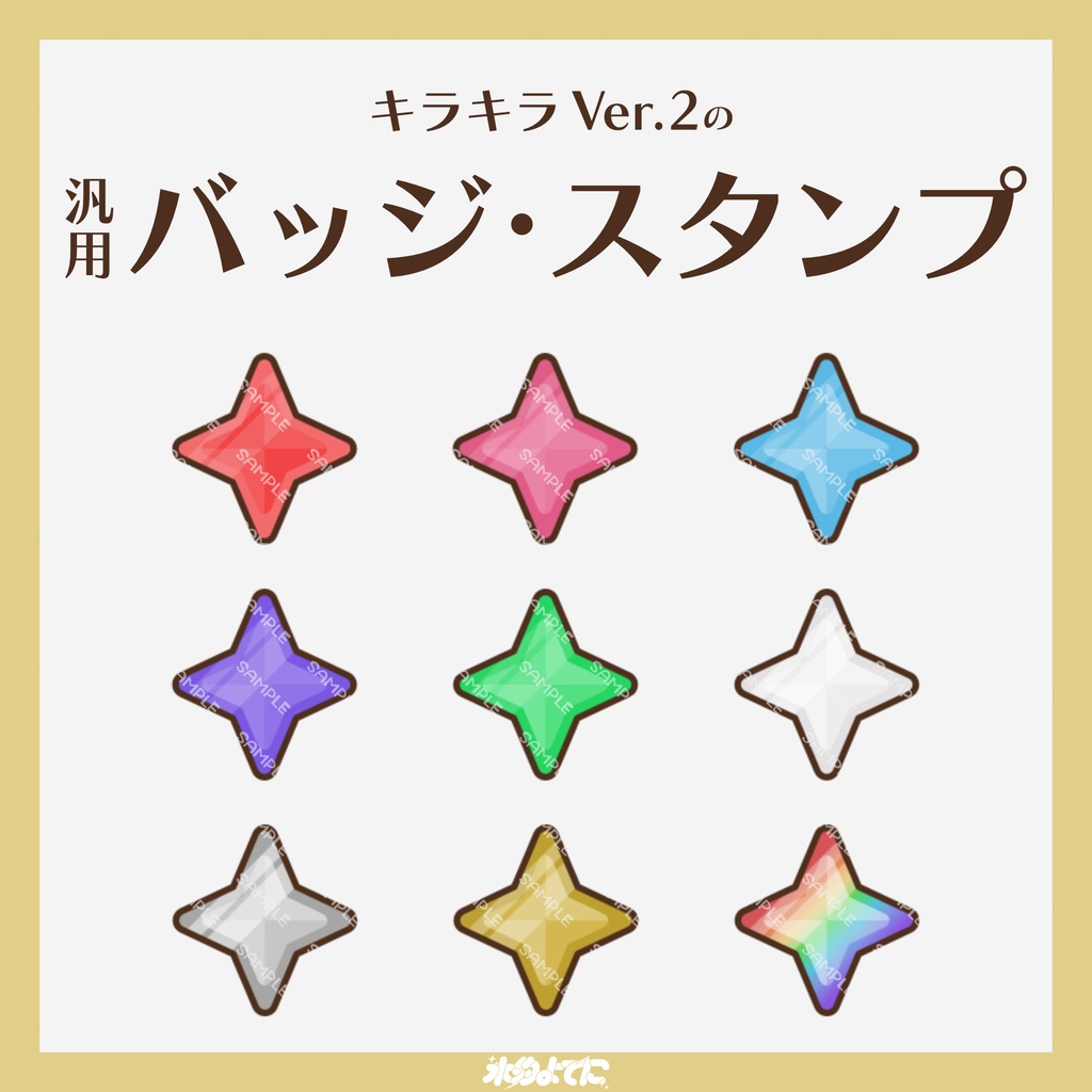 【YouTube・Twitch対応】キラキラ Ver.2のメンバーバッジ・サブスクバッジ✨【9種入り】