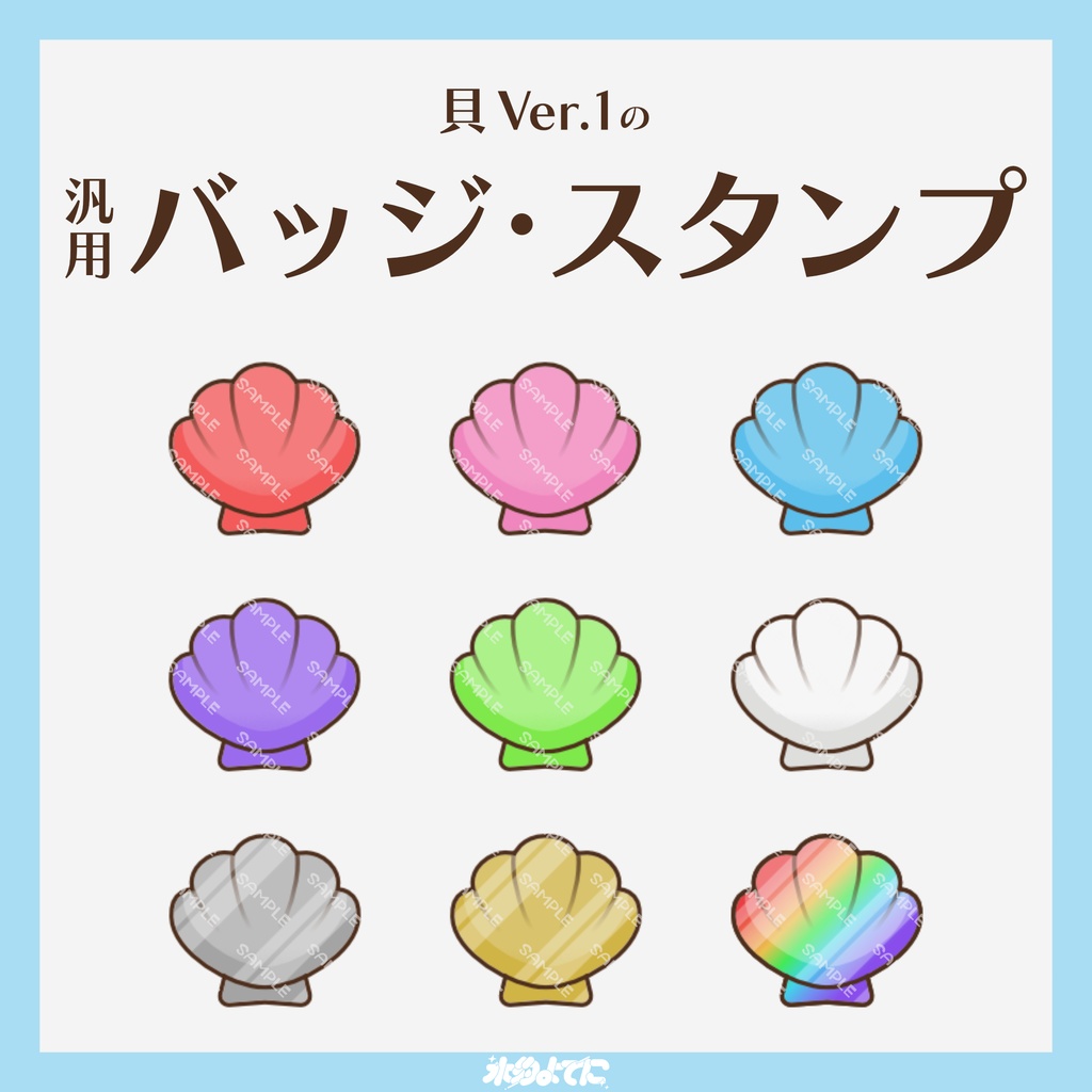 【YouTube・Twitch対応】貝 Ver.1のメンバーバッジ・サブスクバッジ🦦🐚【9種入り】