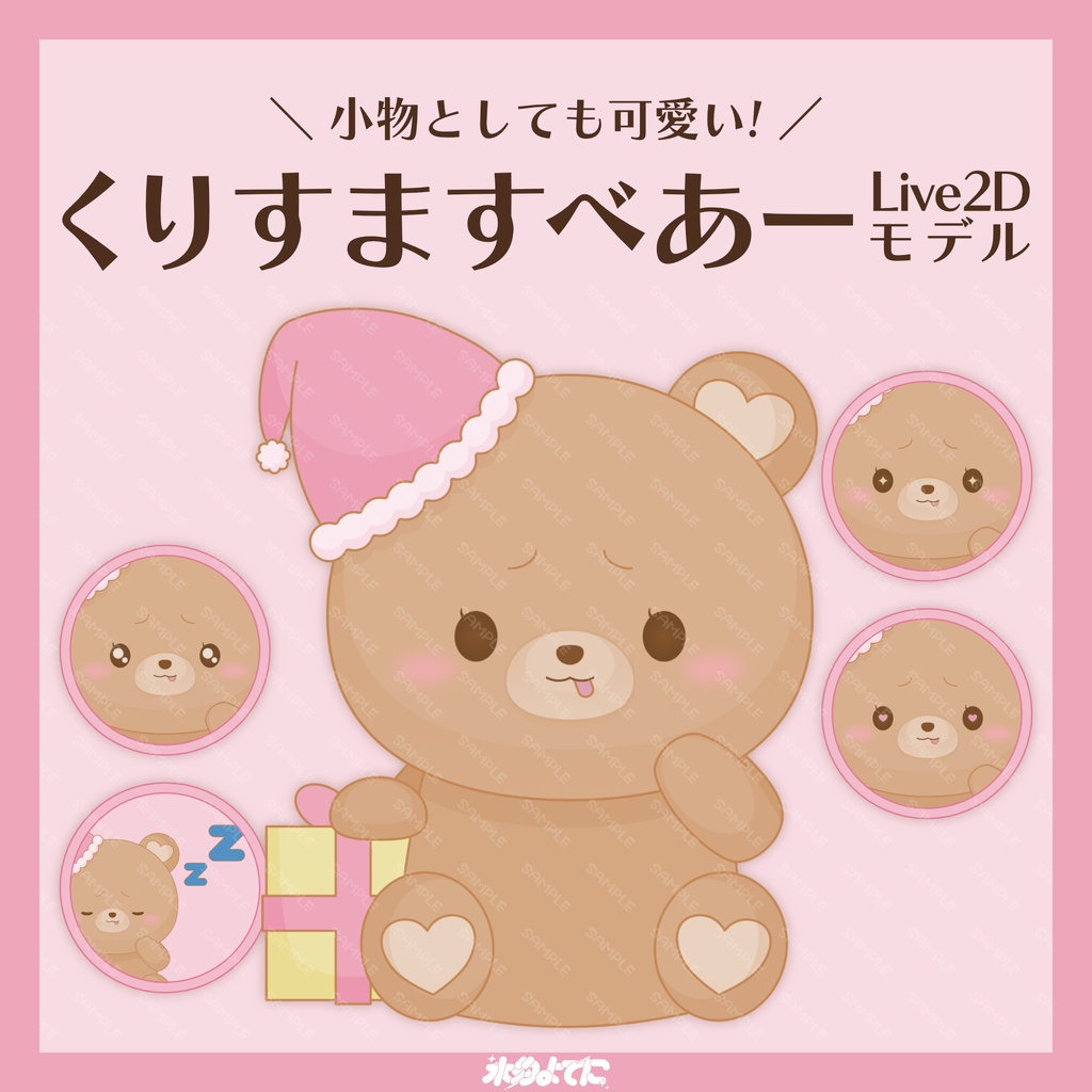 【汎用Live2D】小物としても可愛い！くりすますべあーLive2D🐻🎄【表情差分4種】