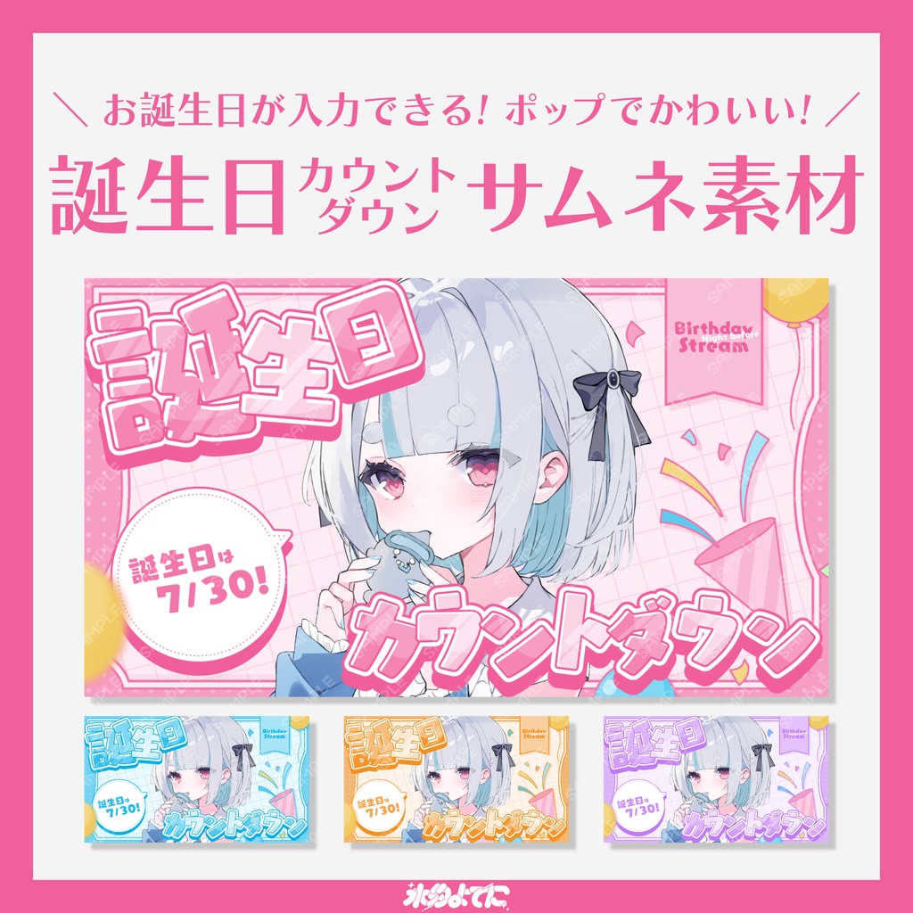 【サムネ素材】お誕生日を入れられる!誕生日カウントダウン配信サムネイル素材🎂【VTuberさん・歌い手さん向け】