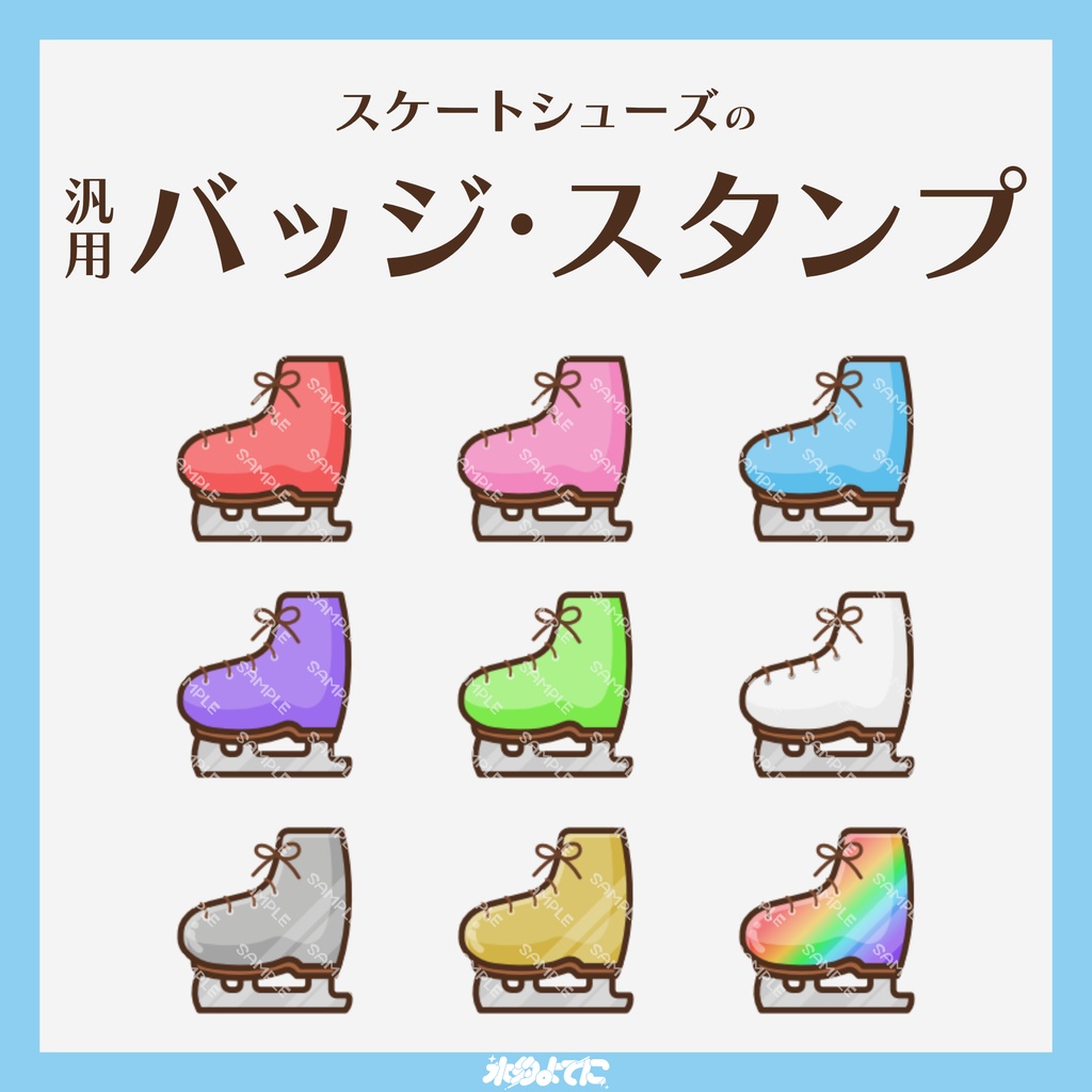 【YouTube・Twitch対応】スケートシューズのメンバーバッジ・サブスクバッジ⛸【9種入り】