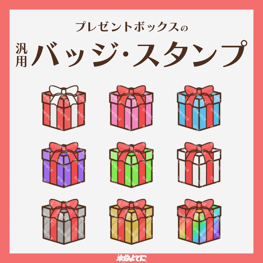 【YouTube・Twitch対応】プレゼントボックスのメンバーバッジ・サブスクバッジ🎁【9種入り】