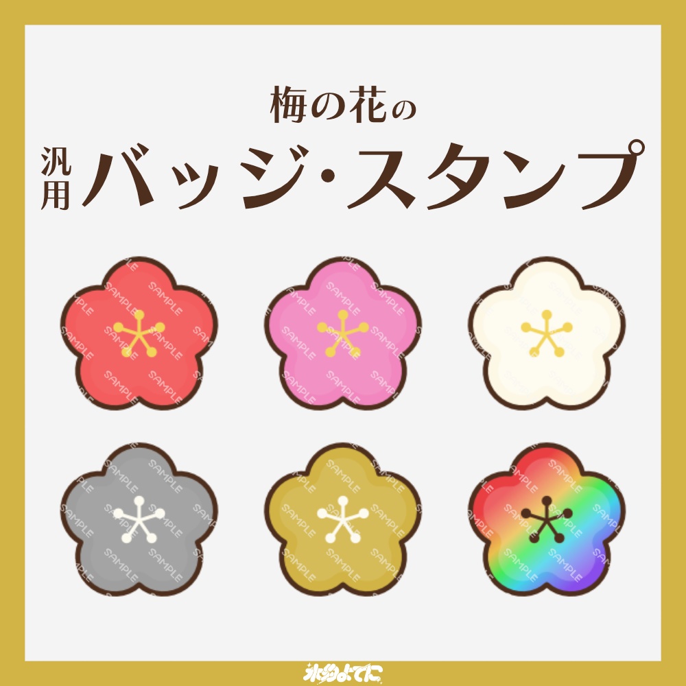 【YouTube・Twitch対応】お正月向け!梅の花のメンバーバッジ・サブスクバッジ🌺【9種入り】