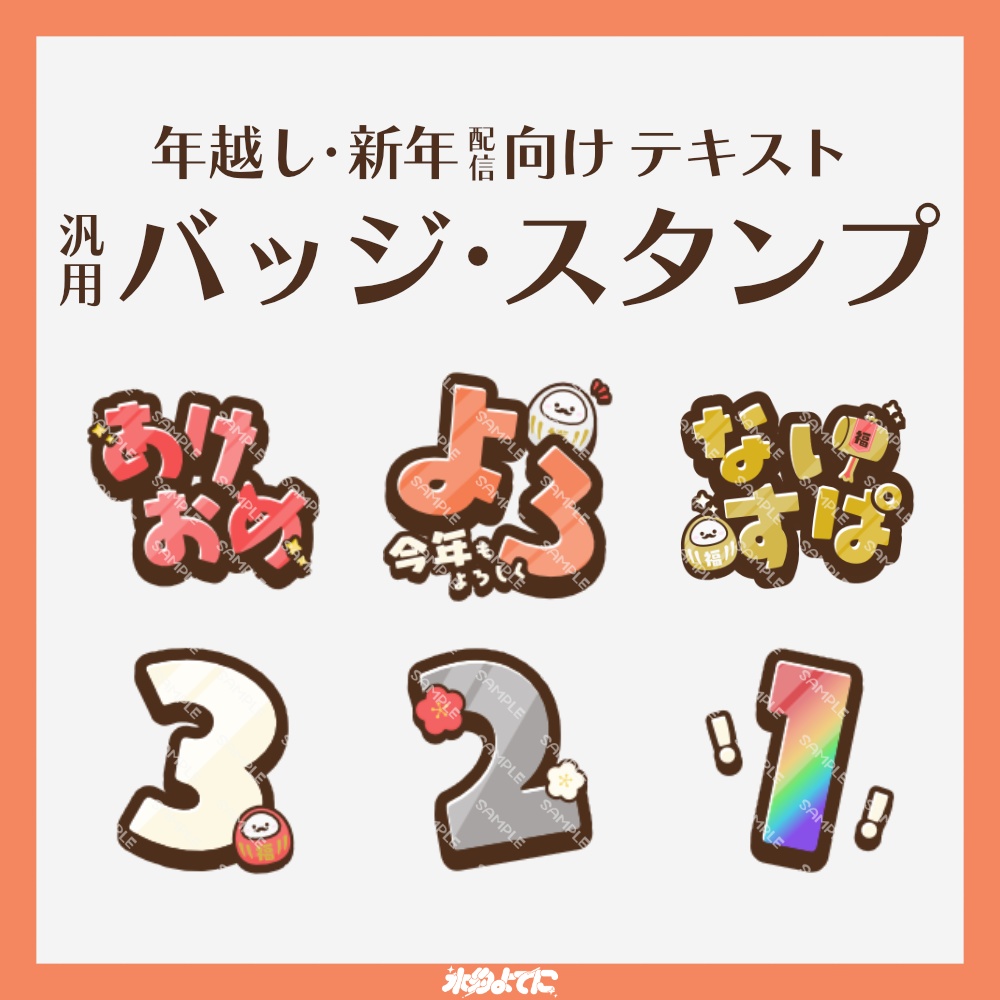 【YouTube・Twitch対応】年越し・新年配信にぴったり！テキスト メンバーシップスタンプ・サブスクスタンプ【あけおめ・よろ・ないすぱ・カウントダウン321】