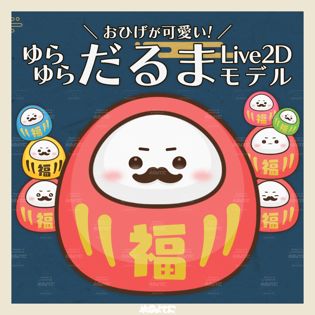 【汎用Live2D】色が変わる!おひげが可愛い ゆらゆらだるま🍒【差分5種・カラバリ5色】