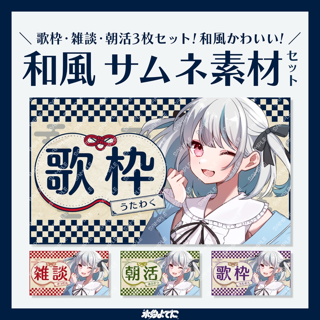 【サムネ素材】歌枠・雑談・朝活3枚セット!和風かわいいサムネイル素材🎀【VTuberさん・歌い手さん向け】
