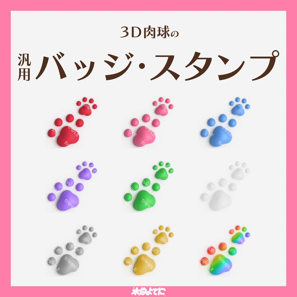 【YouTube・Twitch対応】3D足跡・肉球のメンバーバッジ・サブスクバッジ🐈🐾【9種入り】