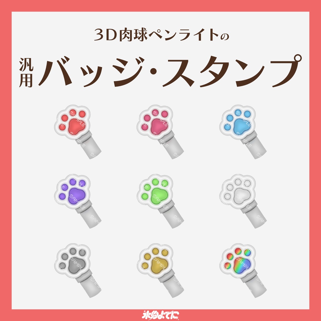 【YouTube・Twitch対応】歌枠向け!3D肉球型ペンライトのメンバースタンプ・サブスクスタンプ🐾【9種入り】