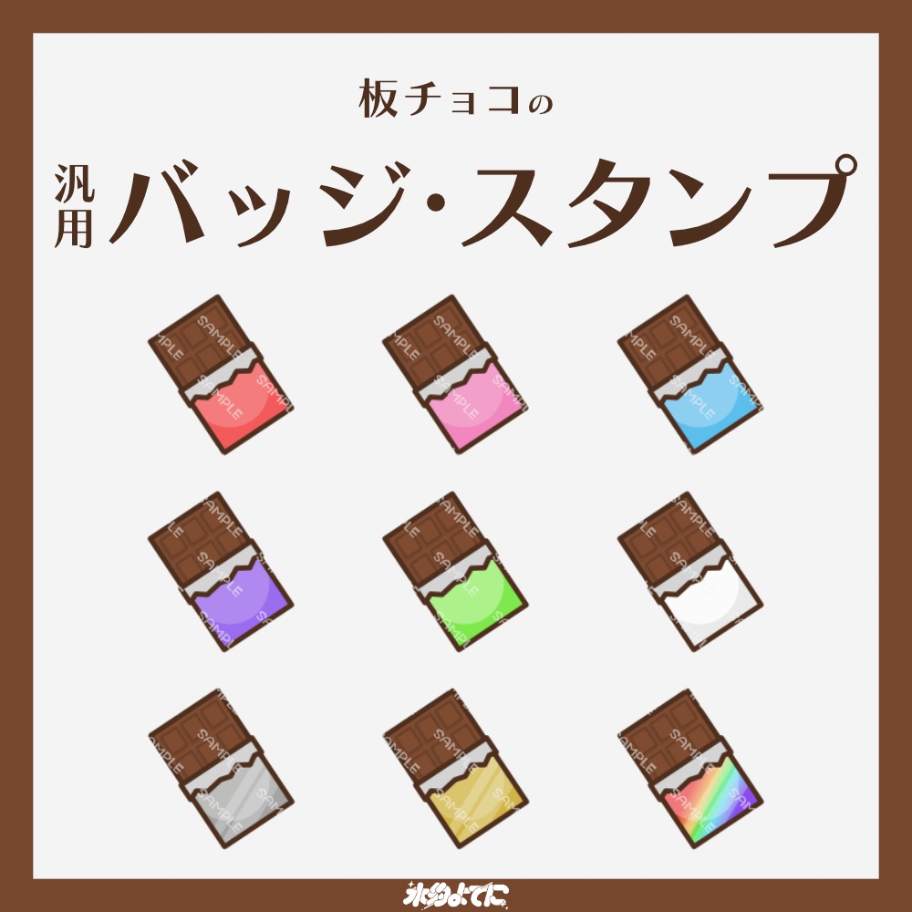 【YouTube・Twitch対応】板チョコのメンバーバッジ・サブスクバッジ🍫【9種入り】