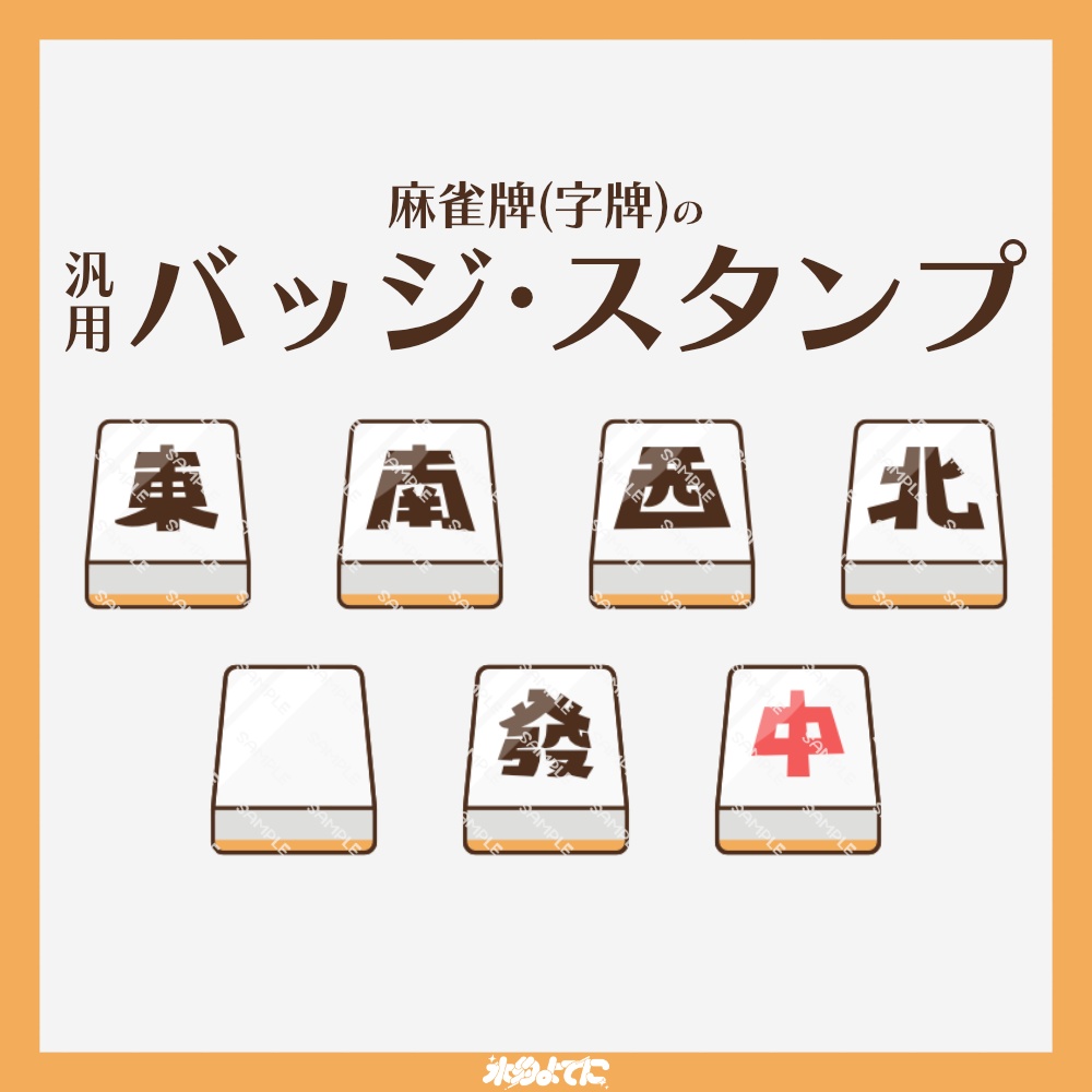 【YouTube・Twitch対応】麻雀牌(字牌)のメンバースタンプ・サブスクスタンプ🀄️【東/南/西/北/白/發/中】