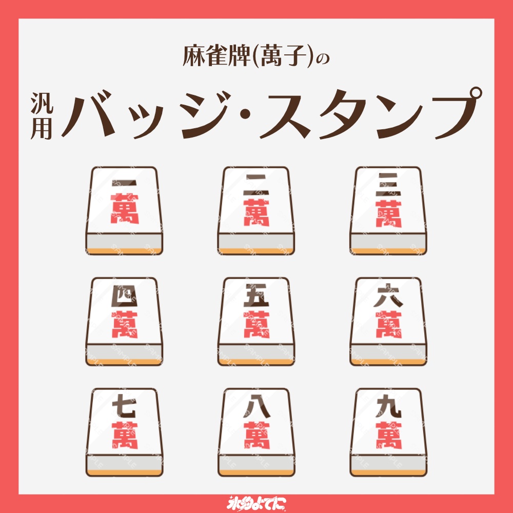 【YouTube・Twitch対応】麻雀牌(萬子)のメンバースタンプ・サブスクスタンプ🀄️【6種入り】