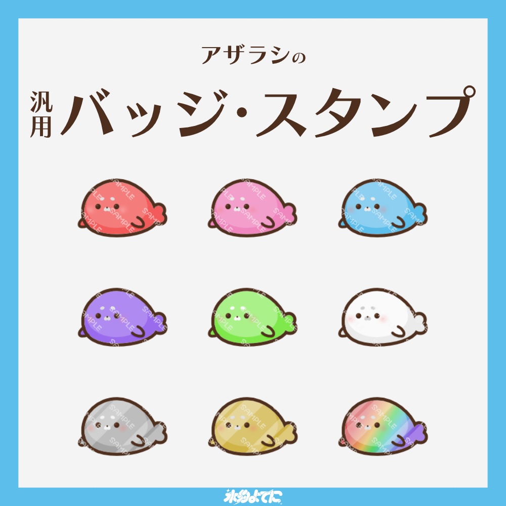 【YouTube・Twitch対応】アザラシのメンバーバッジ・サブスクバッジ🦭🩷【9種入り】