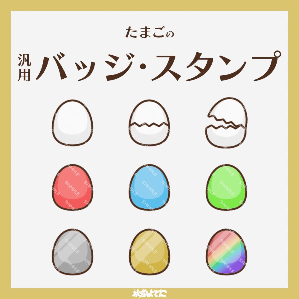 【YouTube・Twitch対応】たまごのメンバーバッジ・サブスクバッジ🍳【9種入り】