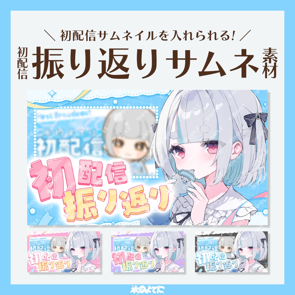 【サムネ素材】初配信サムネイルを入れられる！初配信振り返りサムネイル素材📹【VTuberさん・歌い手さん向け】