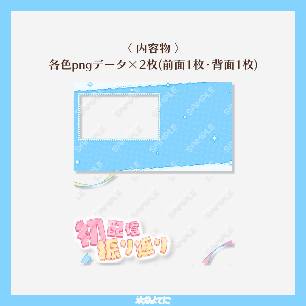 【サムネ素材】初配信サムネイルを入れられる!初配信振り返りサムネイル素材📹【VTuberさん・歌い手さん向け】