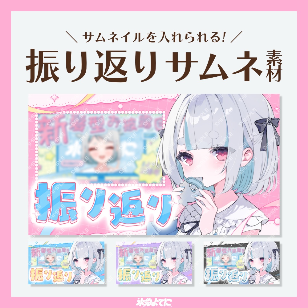 【サムネ素材】サムネイルを入れられる!振り返りサムネイル素材📹【VTuberさん・歌い手さん向け】