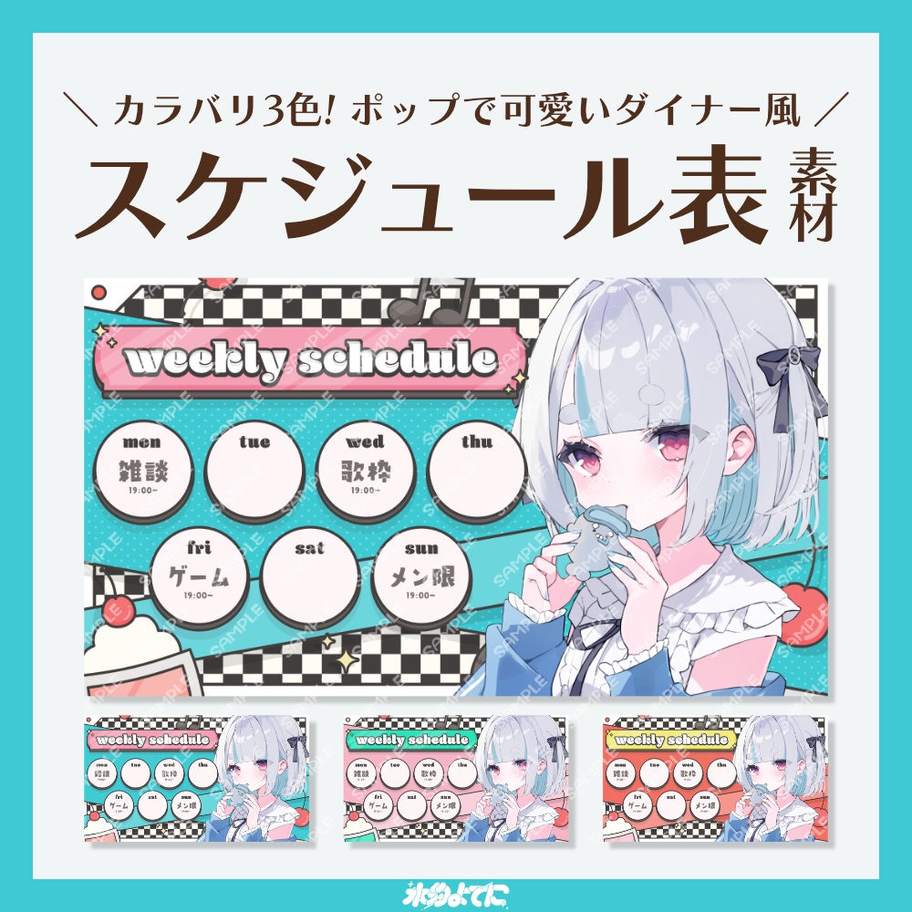 【スケジュール表】カラバリ3色!ポップなダイナー風 スケジュール表🍒 ~サムネイルサイズ版~【VTuberさん向け】