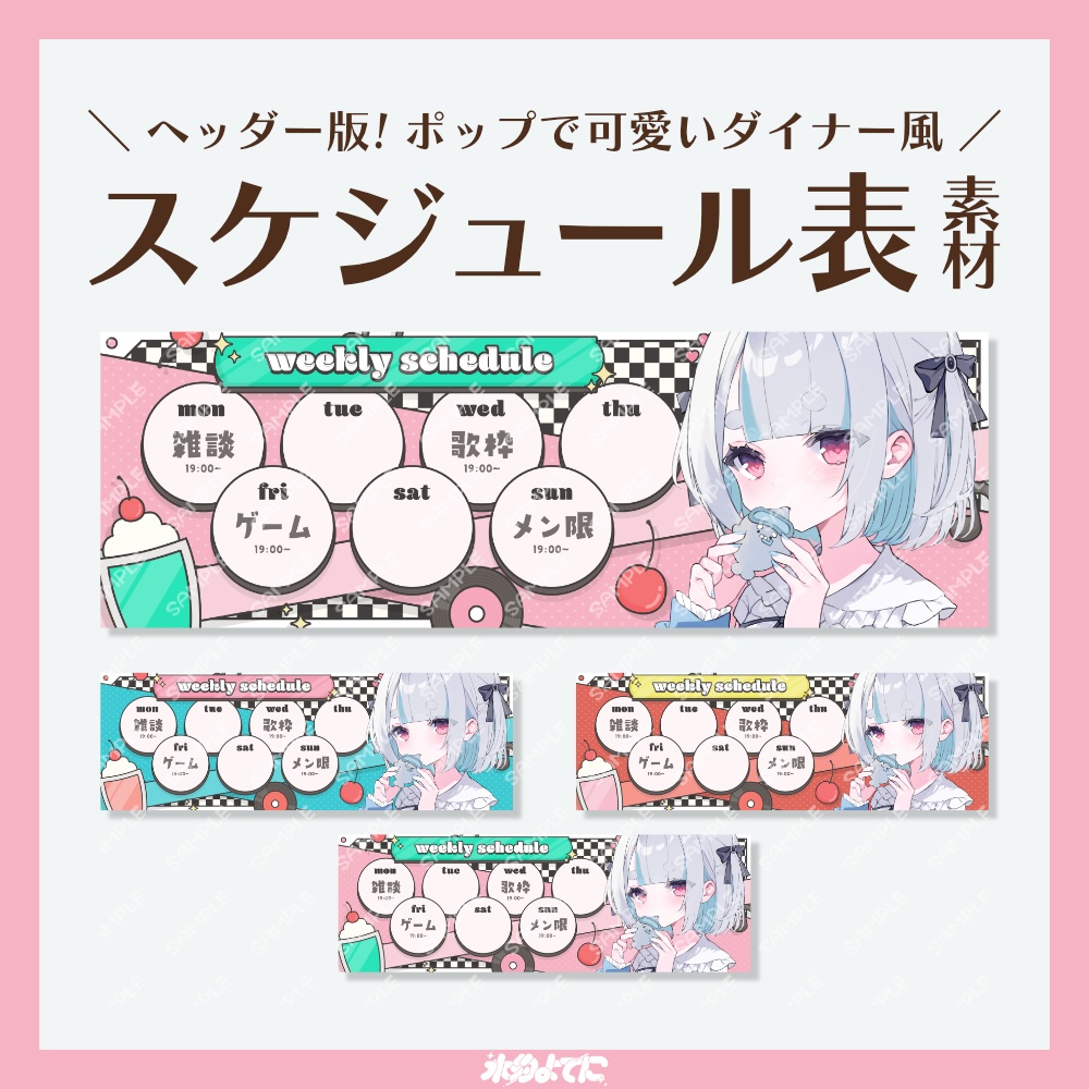 【スケジュール表】カラバリ3色!ポップなダイナー風 スケジュール表🍒 ~ヘッダーサイズ版~【VTuberさん向け】