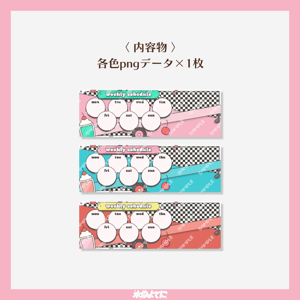 【スケジュール表】カラバリ3色!ポップなダイナー風 スケジュール表🍒 ~ヘッダーサイズ版~【VTuberさん向け】