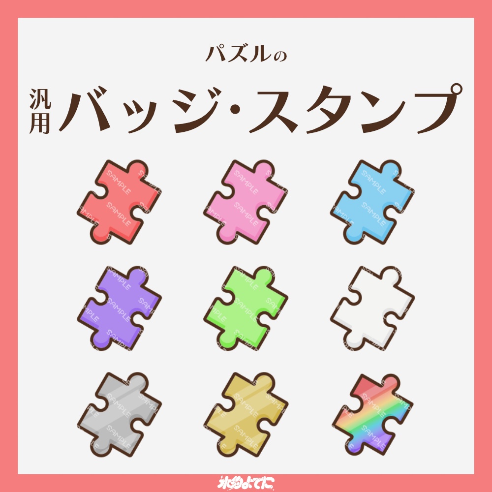 【YouTube・Twitch対応】パズルのメンバーバッジ・サブスクバッジ🧩【9種入り】