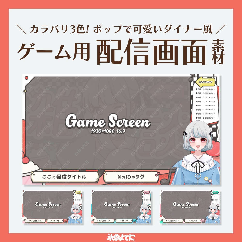 【配信画面】カラバリ3種!ポップで可愛いダイナー風 ゲーム用 配信画面🍒【VTuberさん向け】