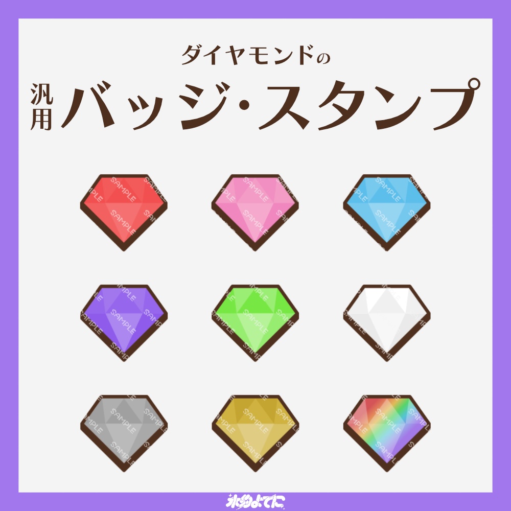 【YouTube・Twitch対応】ダイヤのメンバーバッジ・サブスクバッジ💎【9種入り】