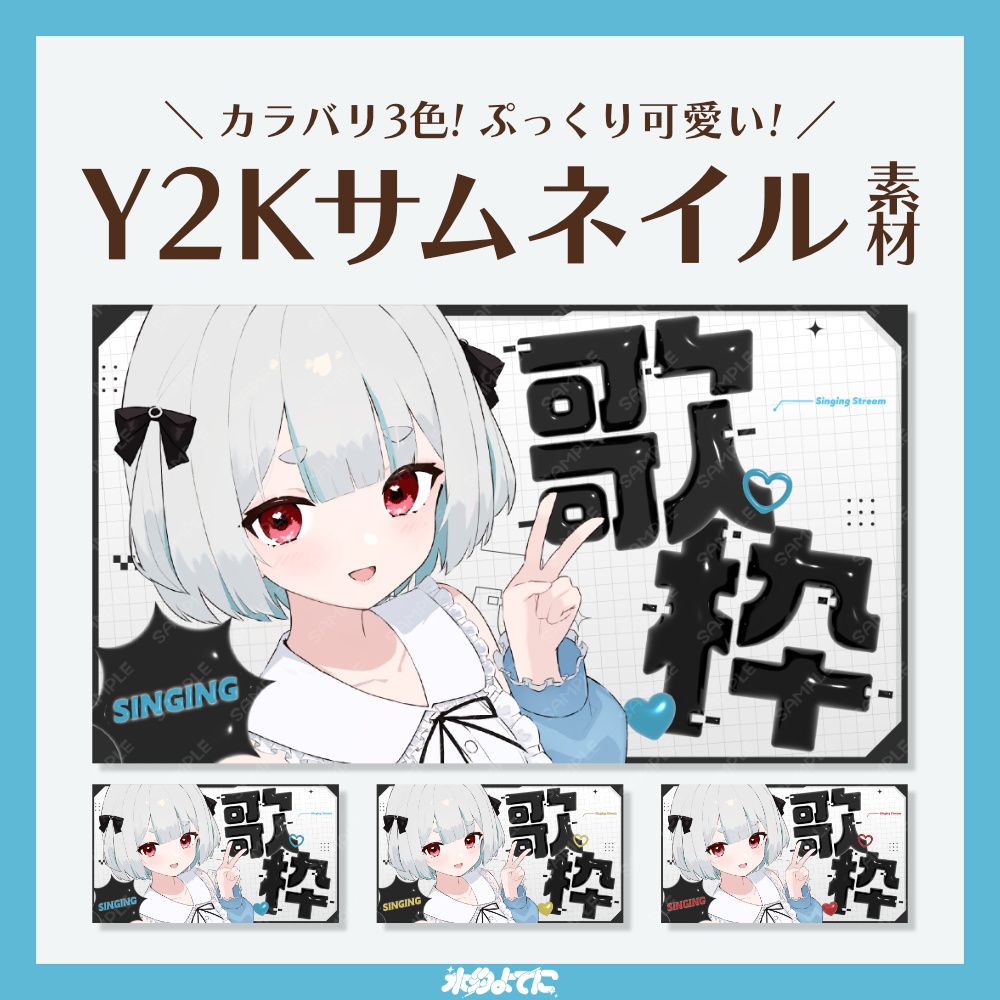 【サムネ素材】ぷっくり可愛い!3DなY2Kサムネイル素材🎤【VTuberさん・歌い手さん向け】