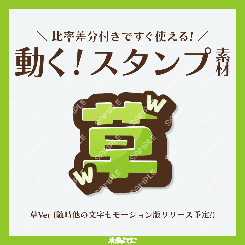 【Twitch対応】動く!草のGIFスタンプ素材🌱【配信者さん向け】