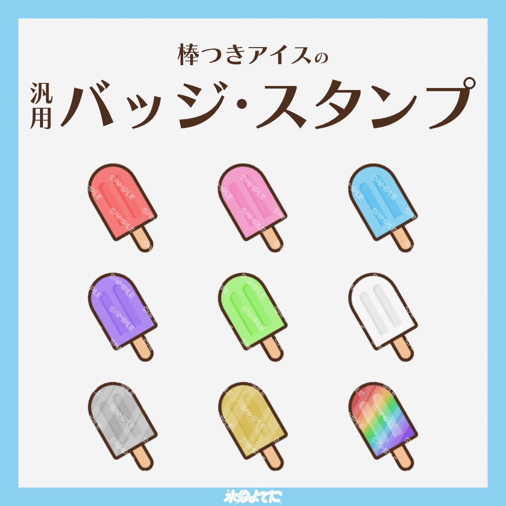 【YouTube・Twitch対応】棒つきアイスのメンバーバッジ・サブスクバッジ🍨【9種入り】