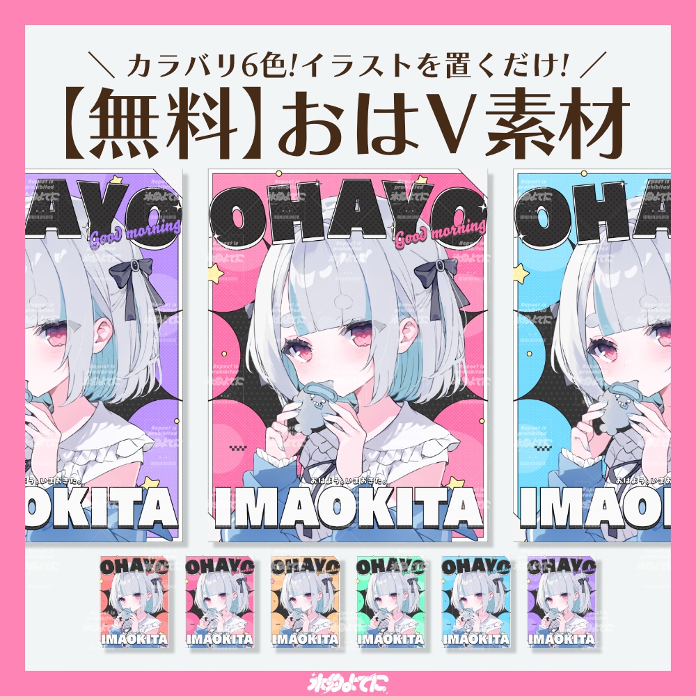 【RP必須】カラバリ6色!シンプルポップなおはVフレーム素材✦【おはようVTuber素材】