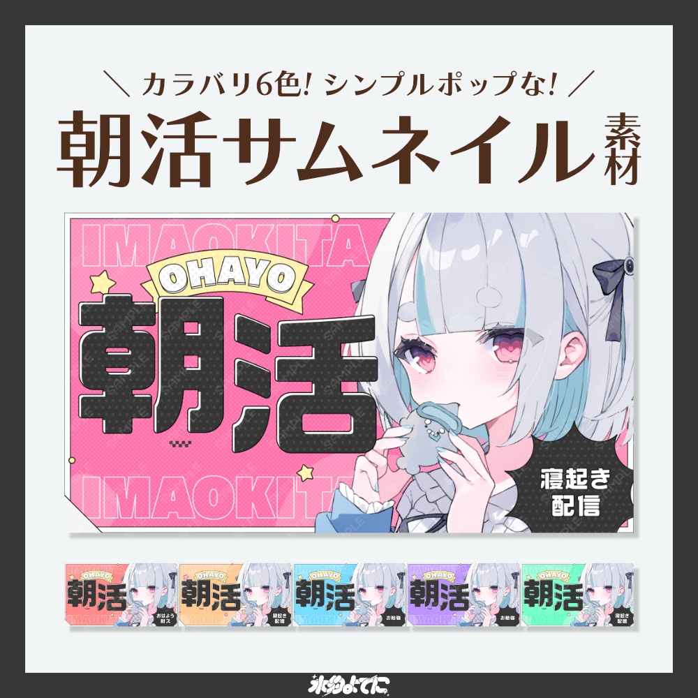 【サムネ素材】サブタイトル3種付き!カラバリ6色!シンプルポップな朝活サムネイル素材【VTuberさん・配信者さん向け】