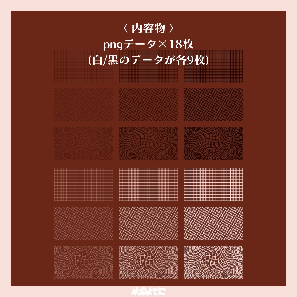 【素材】背景制作に便利!いろんな格子素材【白/黒×9枚セット】