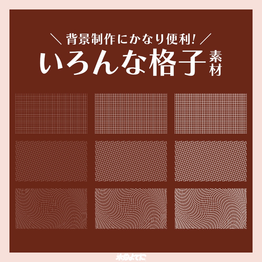【素材】背景制作に便利!いろんな格子素材【白/黒×9枚セット】