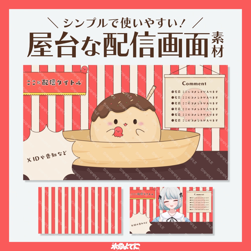 【配信画面】シンプルで使いやすい!屋台な雑談用 配信画面🐙【VTuberさん向け】
