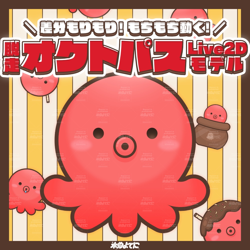 【汎用Live2D】差分もりもり!もちもち動く!脱走オクトパス🐙【差分13種】
