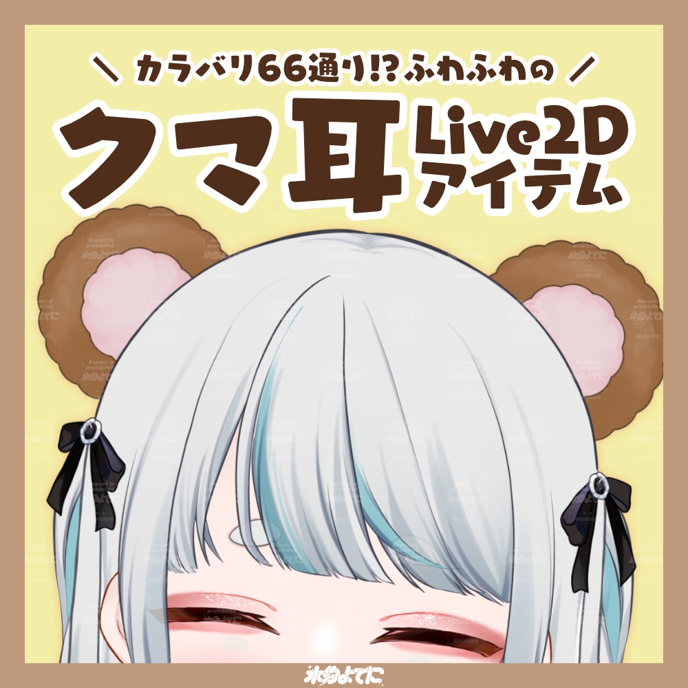 【Live2Dアイテム】カラバリ66通り！カスタムできちゃう！ふわふわクマ耳🧸